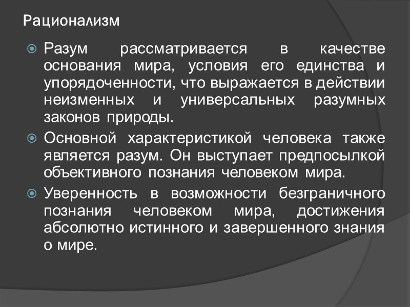 Рационализм  Разум рассматривается в качестве основания мира, условия его единства и упорядоченности, что